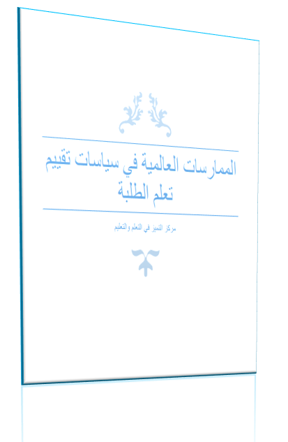 الممارسات العالمية في سياسات تقييم تعلم الطلبة