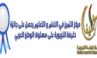 مركز التميز في التعلم و التعليم يحصل على جائزة خليفة التربوية على مستوى الوطن العربي.